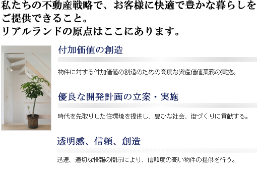 私たちの不動産戦略で、お客様に快適で豊かな暮らしをご提供できること。リアルランドの原点はここにあります。